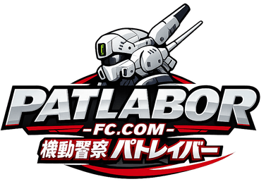 機動警察パトレイバー ファンコミュニティ