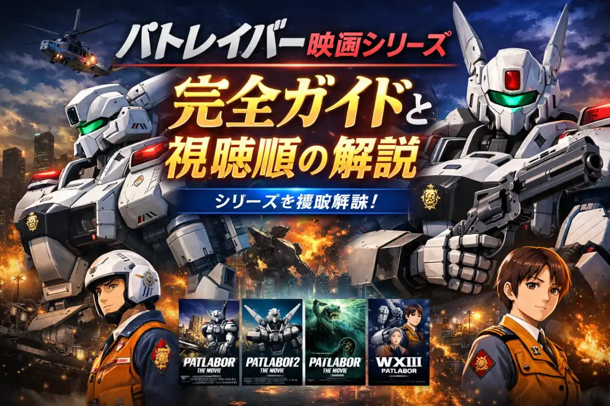 パトレイバー映画シリーズ完全ガイドと視聴順の解説
