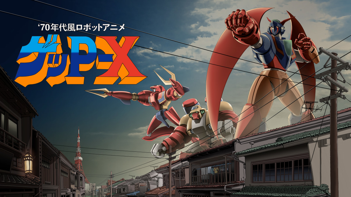 70年代風ロボットアニメ『ゲッP-X』の主役ロボが爆炎を背に立つ。赤・青・黄色のレトロな機体が街中で力強くポーズを決めている。